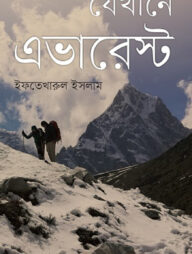 যেখানে এভারেস্ট