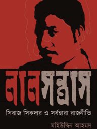 লাল সন্ত্রাস: সিরাজ সিকদার ও সর্বহারা রাজনীতি