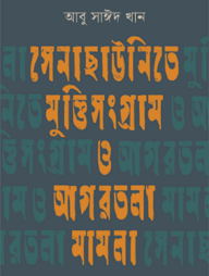 সেনাছাউনিতে মুক্তিসংগ্রাম ও আগরতলা মামলা