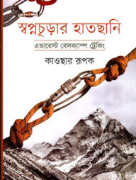 স্বপ্নচূড়ার হাতছানি