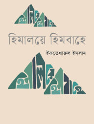 হিমালয়ে হিমবাহে