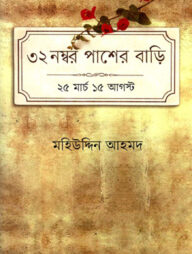 ৩২ নম্বর পাশের বাড়ি: ২৫ মার্চ ১৫ আগস্ট