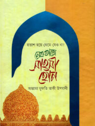 নেক কাজে সাহসী হোন