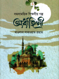 অর্ধাঙ্গিনী