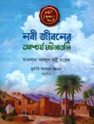 নবী জীবনের আশ্চর্য ঘটনাবলি