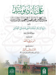 উলামাউ দিওবান্দ (علماء ديوبند)