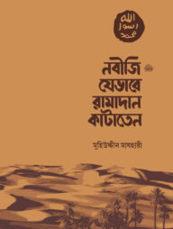 নবীজি যেভাবে রামাদান কাটাতেন