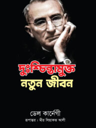 দুঃশ্চিন্তামুক্ত নতুন জীবন