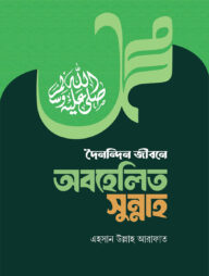 দৈনন্দিন জীবনে অবহেলিত সুন্নাহ