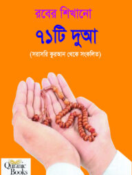রবের শিখানো ৭১ টি দুআ