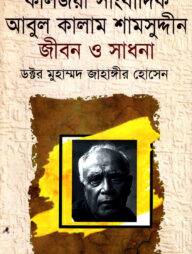 কালজয়ী সাংবাদিক আবুল কালাম শামসুদ্দীন জীবন ও সাধনা