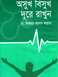 অসুখ বিসুখ দুরে রাখুন
