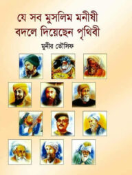 যে সব মুসলিম মনীষী বদলে দিয়েছে পৃথিবী