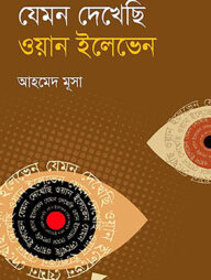 যেমন দেখেছি ওয়ান ইলেভেন