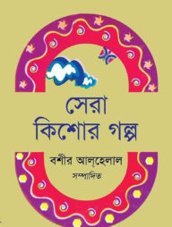 সেরা কিশোর গল্প