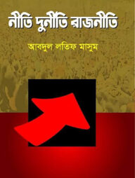 নীতি দুর্নীতি রাজনীতি