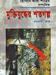 মুক্তিযুদ্ধের শতগল্প-প্রথম খণ্ড
