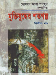 মুক্তিযুদ্ধের শতগল্প-দ্বিতীয় খণ্ড