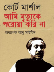 কোর্ট মার্শাল আমি মৃত্যুকে পরোয়া করি না