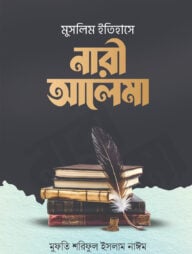 মুসলিম ইতিহাসে নারী আলেমা