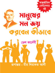 মানুষের মন জয় করবেন কীভাবে