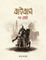 বাইবার্স দ্য গ্রেট