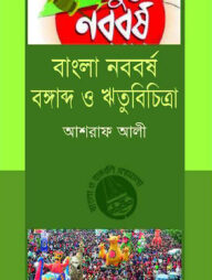 বাংলা নববর্ষ, বঙ্গাব্দ ও ঋতুবিচিত্রা