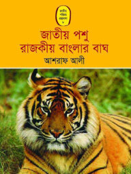 জাতীয় পশু রাজকীয় বাংলার বাঘ