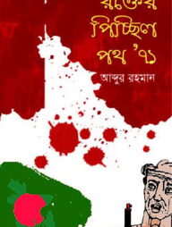 রক্তের পিচ্ছিল পথ’ ৭১