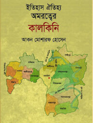 ইতিহাস ঐতিহ্য অমরত্বের কালকিনি