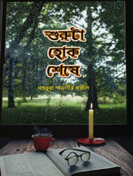 শুরুটা হোক শেষে