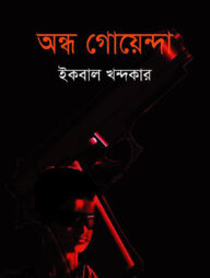 অন্ধ গোয়েন্দা