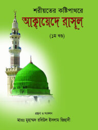 শরীয়তের কষ্টিপাথরে আক্বায়েদে রাসূল (১ম খণ্ড)