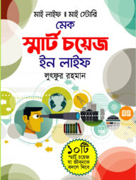 মেক স্মার্ট চয়েস ইন লাইফ