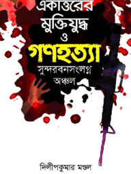 একাত্তরের মুক্তিযুদ্ধ ও গণহত্যা : সুন্দরবনসংলগ্ন অঞ্চল