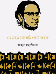 যে নামে ডাকেনি কেউ তাকে