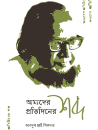 আমাদের প্রতিদিনের শব্দ