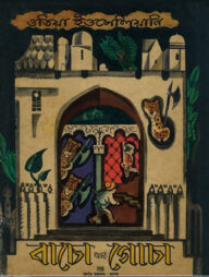 বাচো আর গোচা