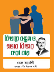 কিভাবে বন্ধুত্ব ও প্রভাব বিস্তার করা যায়