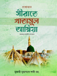 প্রশ্নোত্তরে সিরাতে খাতামুল আম্বিয়া