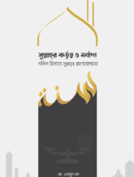 সুন্নাহর কর্তৃত্ব ও মর্যাদা