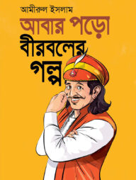 আবার পড়ো বীরবলের গল্প