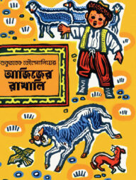 আজিজের রাখালি