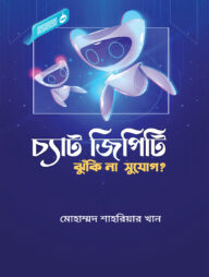 চ্যাট জিপিটি : ঝুঁকি না সুযোগ?
