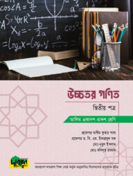 আলিম উচ্চতর গণিত - দ্বিতীয় পত্র
