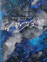 নক্ষত্রকুঞ্জ