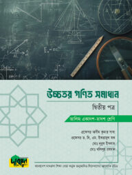 আলিম উচ্চতর গণিত সমাধান - দ্বিতীয় পত্র