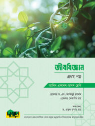 আলিম জীববিজ্ঞান - প্রথম পত্র