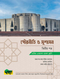 আলিম পৌরনীতি ও সুশাসন - দ্বিতীয় পত্র