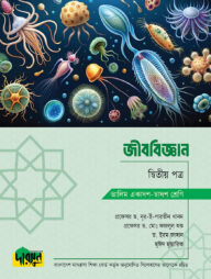 আলিম জীববিজ্ঞান - দ্বিতীয় পত্র